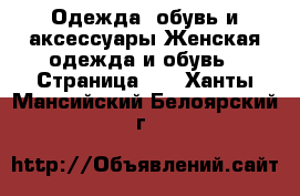 Одежда, обувь и аксессуары Женская одежда и обувь - Страница 66 . Ханты-Мансийский,Белоярский г.